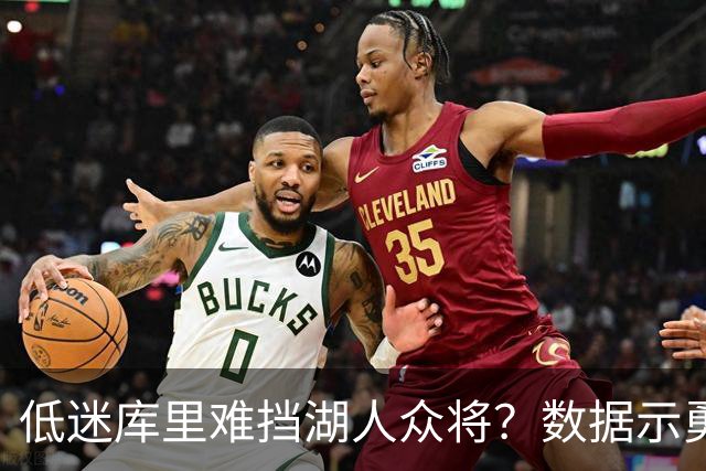 低迷库里难挡湖人众将？数据示勇士恐遭连败