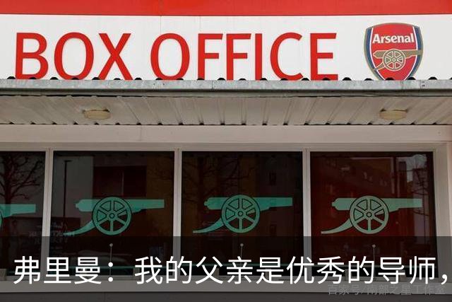 弗里曼：我的父亲是优秀的导师，他相信我能书写属于自己的故事
