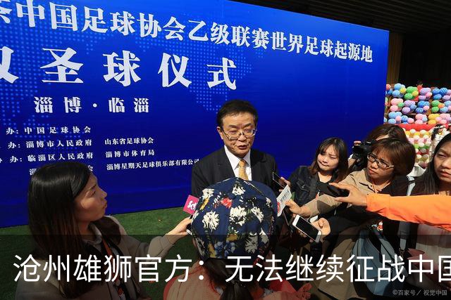 沧州雄狮官方：无法继续征战中国足球职业联赛