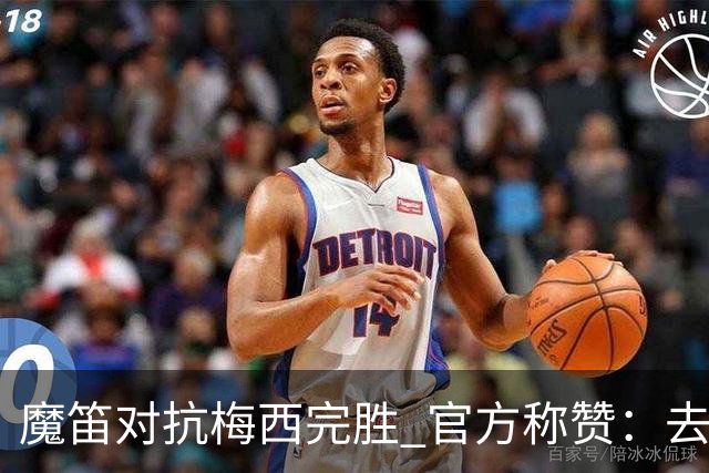 魔笛对抗梅西完胜 官方称赞：去他的37岁