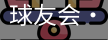 球友会